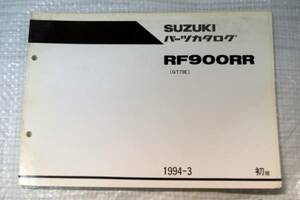 RF900RR GT73E パーツカタログ スズキSUZUKI 1994年3月 初版