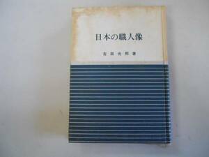 ●日本の職人像●職人気質●吉田光邦●日本の美と教養●即決