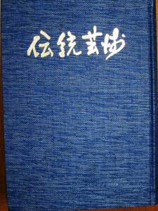 伝統芸術/復刻版■伝統芸術の会/昭和59年/初版