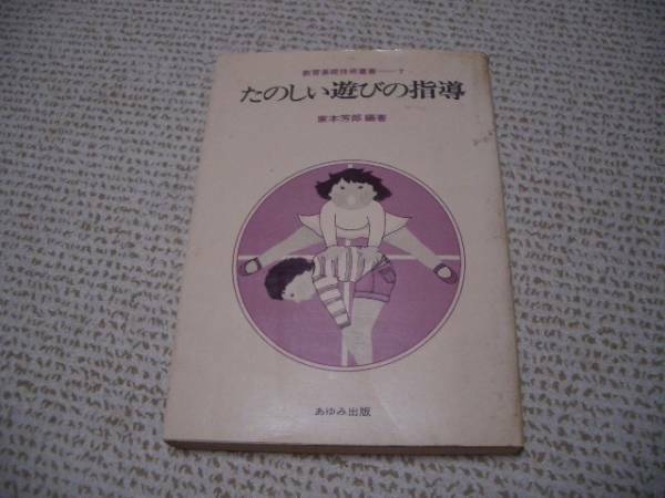 ◆たのしい遊びの指導 教育基礎技術叢書7★家本芳郎★あゆみ出版＠