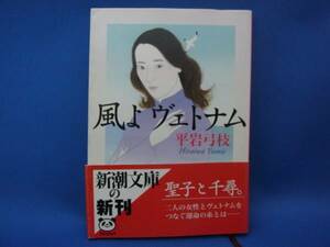 風よヴェトナム 平岩弓枝 新潮文庫 中古本！