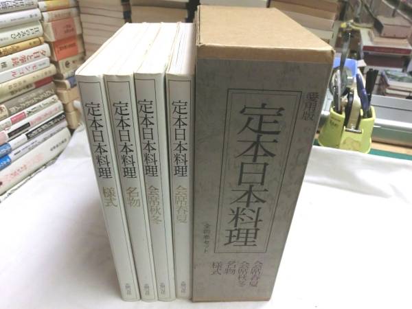 2025年最新】Yahoo!オークション -定本日本料理(本、雑誌)の中古