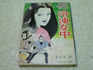 貸本 怪談 冷凍女中 なぎさ洋 東京漫画出版