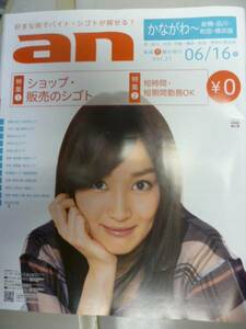 求人情報誌「ａｎ」かながわ～町田◆Vol.21◆高梨臨