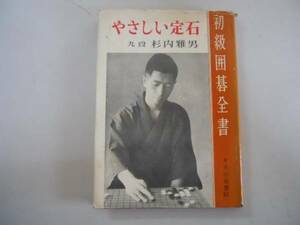 ●やさしい定石●杉内雅男●初級囲碁全書●昭和40年●即決