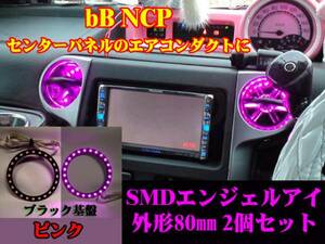 ■bB NCP SMDエンジェルアイ／LEDリング 黒基盤 80㎜ 2個セット ピンク イカリング エアコンダクト