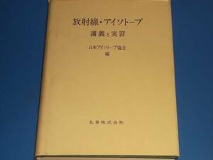 放射線 アイソトープ 講義 と 実習★日本アイソトープ協会★丸善