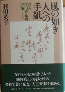 風の如き人への手紙 詩人富田砕花宛書簡ノート 和田英子