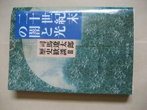 中公文庫　司馬遼太郎歴史対談Ⅱ　二十世紀の闇と光