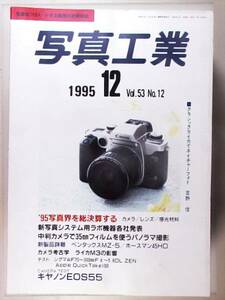 【1995年12月】写真工業　キャノンEOS55