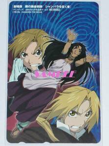 即決◆劇場版 鋼の錬金術師 -シャンバラを征く者- 荒川弘 テレカ J◆'05年アニメディア