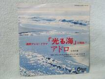 フランク・プウルセル　アドロ　光る海　ＥＰレコード　中古品_画像1