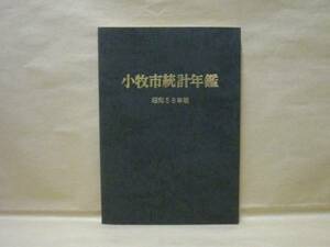 小牧市統計年鑑　昭和58年版　愛知県小牧市総務部企画課編 1983