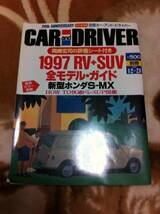カー・アンド・ドライバー1996永久保存版1997RV＋SUV全モデル_画像1