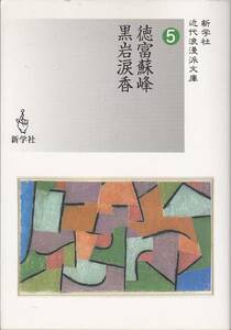 徳富蘇峰/黒岩涙香 (新学社近代浪漫派文庫) 2004/1刷