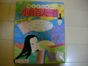 学研　覚えるための　小倉　百人一首　中古品　送料520円