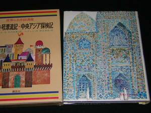 ☆コンチキ号漂流記・中央アジア探検記　世界の名作図書館48☆