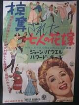 略奪された七人の花嫁　映画ポスター 1954年.初版スタンリー.ドーネン監督_画像1