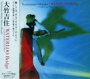 ■ 大竹吉住 [ WATERLOO Bridge ] 新品 未開封 CD 即決 送料サービス ♪