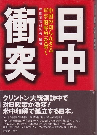 送料無料【中国関係本】『 日中衝突 』情勢研究会