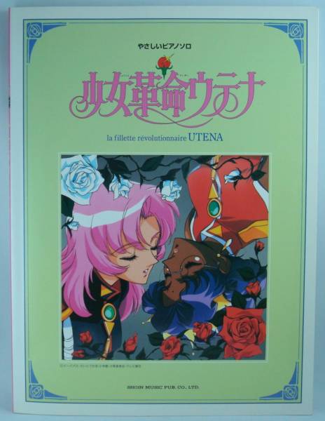 Yahoo!オークション -「少女革命ウテナ」(本、雑誌) の落札相場