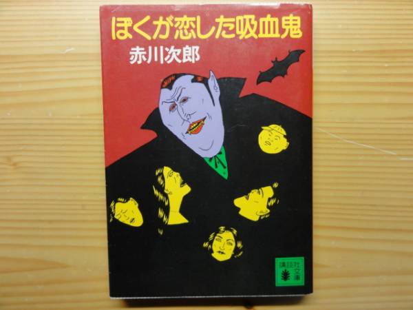 赤川次郎　90冊以上セット② 赤川次郎 :: Yahoo!Auction｜DEJAPAN - Bid and Buy Japan with