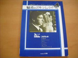 「魅惑のスクリーン・ミュージック ゴッドファーザー」ピアノ