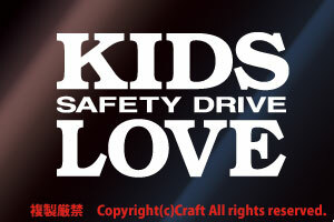 KIDS LOVE SAFETY DRIVE/ステッカー(白12cm）キッズインカー，ベビーインカー//