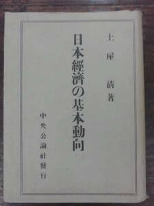 太平洋戦争資料 日本経済の基本動向　土屋清著 中央公論社