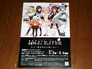 『 劇場版魔法少女まどか☆マギカ展 』　告知広告　