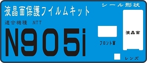 N９０５ｉ用液晶面＋サブ面＋レンズ面付保護シールキット６台分