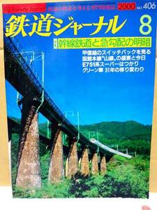 ◆未読本【鉄道ジャーナル《No.406》2000年8月号】新幹線