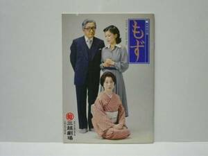 ［演劇パンフ］文学座公演 もず（三越劇場1979/杉村春子/北村和夫/吉野佳子/たしろ之芙子/荒木道子/矢吹寿子/寺田路恵/清水幹雄/三浦真弓