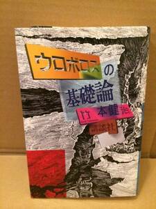 即決 竹本健治 ウロボロスの基礎論 講談社 定価2500円【jawr】