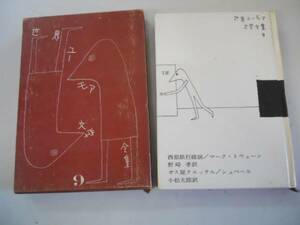 ●西部旅行綺談●ガス屋クニッテル●世界ユーモア文学全集9●即