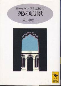 品切　死の風景―ヨーロッパ歴史紀行 (講談社学術文庫)立川昭二