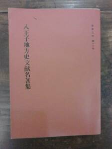 多摩文化 13号 八王子地方史文献名著集 多摩文化研究会