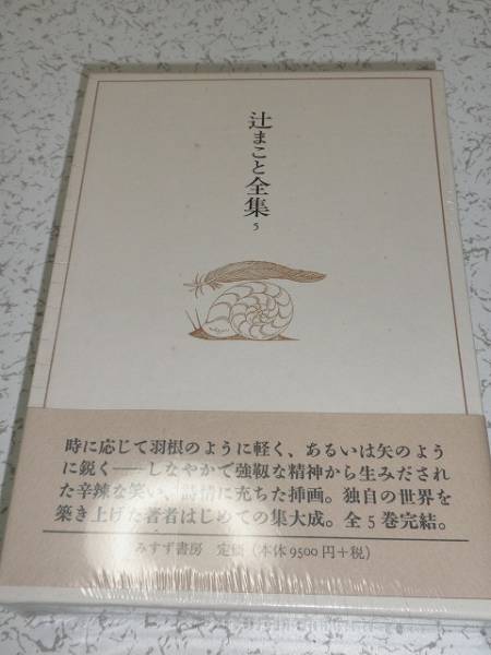 2025年最新】Yahoo!オークション -辻まこと全集の中古品・新品 2025年最新】Yahoo!オークション -辻まこと全集の中古品・新品