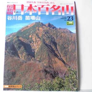 ◆◆最新版週刊日本百名山 谷川岳 苗場山◆◆高低差千m魔の山登山ルート地図☆付録フルカラー携帯登山マップ ☆山頂部に高層湿原が広がる