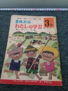 【古書】昭和38年　3年の学習夏休み特別号　付録ドリル