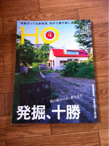 北海道ローカル情報誌 HO 2013.10月号 発掘、十勝★ほ★