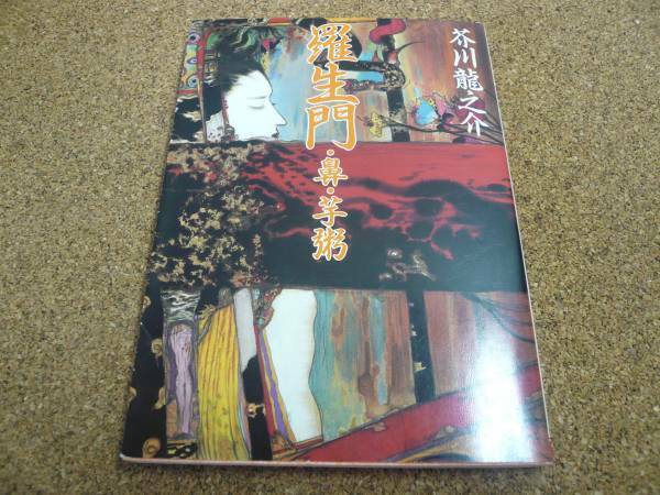 ■送料無料■羅生門・鼻・芋粥■芥川龍之介■角川文庫■