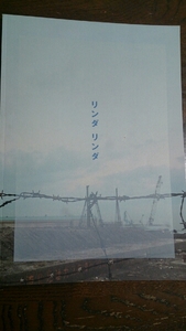 リンダリンダ■作・演出:鴻上尚史■パンフレット■新品同様