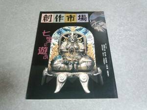 創作市場〈4〉七宝に遊ぶ　マリア書房