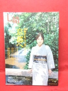 ▼七緒 2006.9 Vol.7 nanaoh 京都へ そろそろ、上着 キモノ