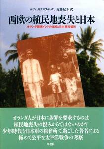 ●西欧の植民地喪失と日本-オランダ領東インドの消滅と日本軍..