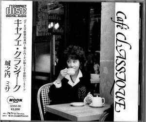 ∇ 城之内ミサ/キャフェ・クラシィーク Cafe CLASSIQUE/即決