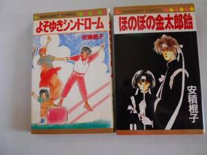 ●安積棍子●2冊●よそゆきシンドローム●ほのぼの金太郎飴●即