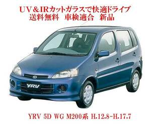 送税込 UV&IR 断熱フロントガラス 　YRV M200系