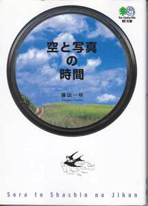 空と写真の時間 (エイ文庫) 藤田 一咲　2005初版